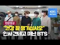 [BTS 현장영상 #4] 전세계 팬에게 전한 말 “건강 잘 챙기십시오”  / KBS뉴스(News)