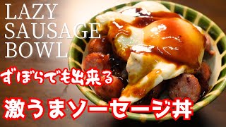 ずぼら飯必見！５分で出来る！最強のソーセージ丼【包丁いらずのレシピ】Better Than Fast Food lazy sausage bowl Recipe