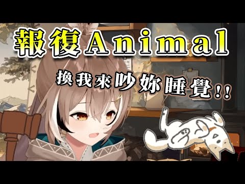 【Nanashi Mumei】直播遲到被Animal叫醒的Mumei 想要偷偷報復Animal【HololiveEN精華/中文翻譯】