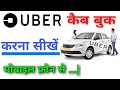 how to book uber cab in hindi | उबर कैब बुक करने का सही तरीका || uber cab kaise book kare