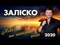 Нові та найкращі українські пісні 2021! Кращі українські пісні 2021  ЗАЛІСКО!