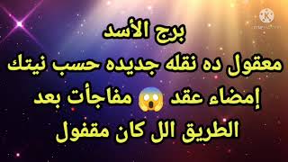 برج الأسد أخبار جديده وحصريه وتغيير ف حياتك. ورقه هامه مستنيها