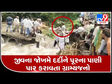 Porbandar: Residents of Thoyela village forced to shift patient amid flowing waters | TV9News