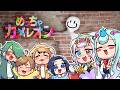 ゲストを入れて大人数でかくれんぼだ！！🙌✨【めっちゃカメレオン】