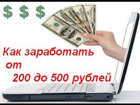 Как зарабатывать в интернете 200 рублей