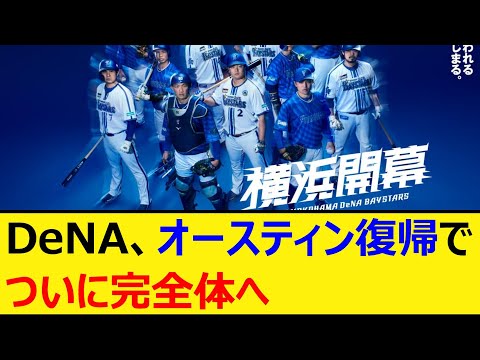 DeNA、オースティン復帰でついに完全体へ【プロ野球、なんJ、なんG反応】【2ch、5chまとめ】【横浜DeNAベイスターズ、ベイスターズ、TA】