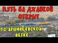 Крымский мост(05.11.2019)Путь на Джанкой открыт!Крымский мост-2 установили АРКУ.Покрасили переход.