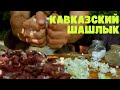 Кавказский Шашлык классический