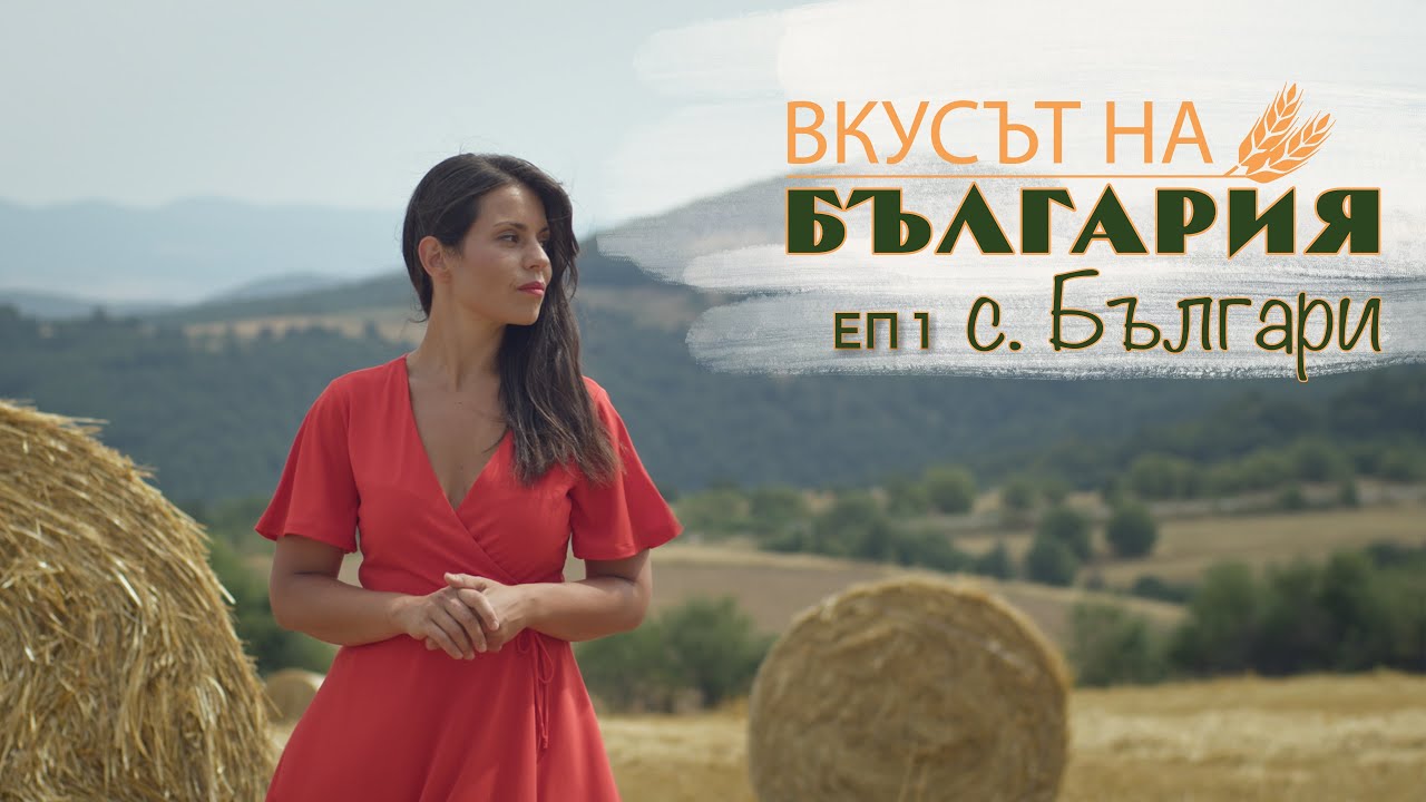 Вкусът на България с Мария Жекова - Българи С03 Е01 || The Taste of Bulgaria with Maria Jekova