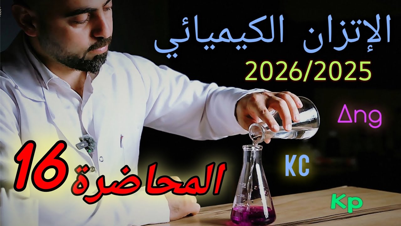 السادس علمي | الفصل الثاني_ الاتزان الكيميائي |2026/2025 | المحاضرة 16 مع تجربة| #النجاح_خطوة_بخطوة 