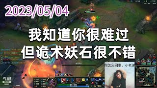 东北大鹌鹑0504P2熔岩：我知道你很难过，但诡术妖石很不错