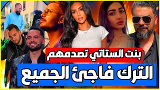 ما قام به محمد الترك فاجئ الجميع?بنت الستاتي تصدمهم بهذا الخبر?الشيخ رضوان يفاجئهم?عمل ضخم قريبا????