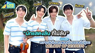 Download Lagu บุกกองซีรีส์ความลับในบทเพลงที่บรรเลงไม่รู้จบ Melody of Secrets ตัวละครลับที่ไม่ลับ |GMMTV LIVE HOUSE MP3