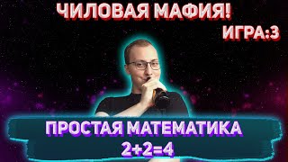 ПРОСТАЯ МАТЕМАТИКА 2+2=4 / JOZZY 19 И ДРУГИЕ ИГРАЮТ В МАФИЮ (3 Игра)