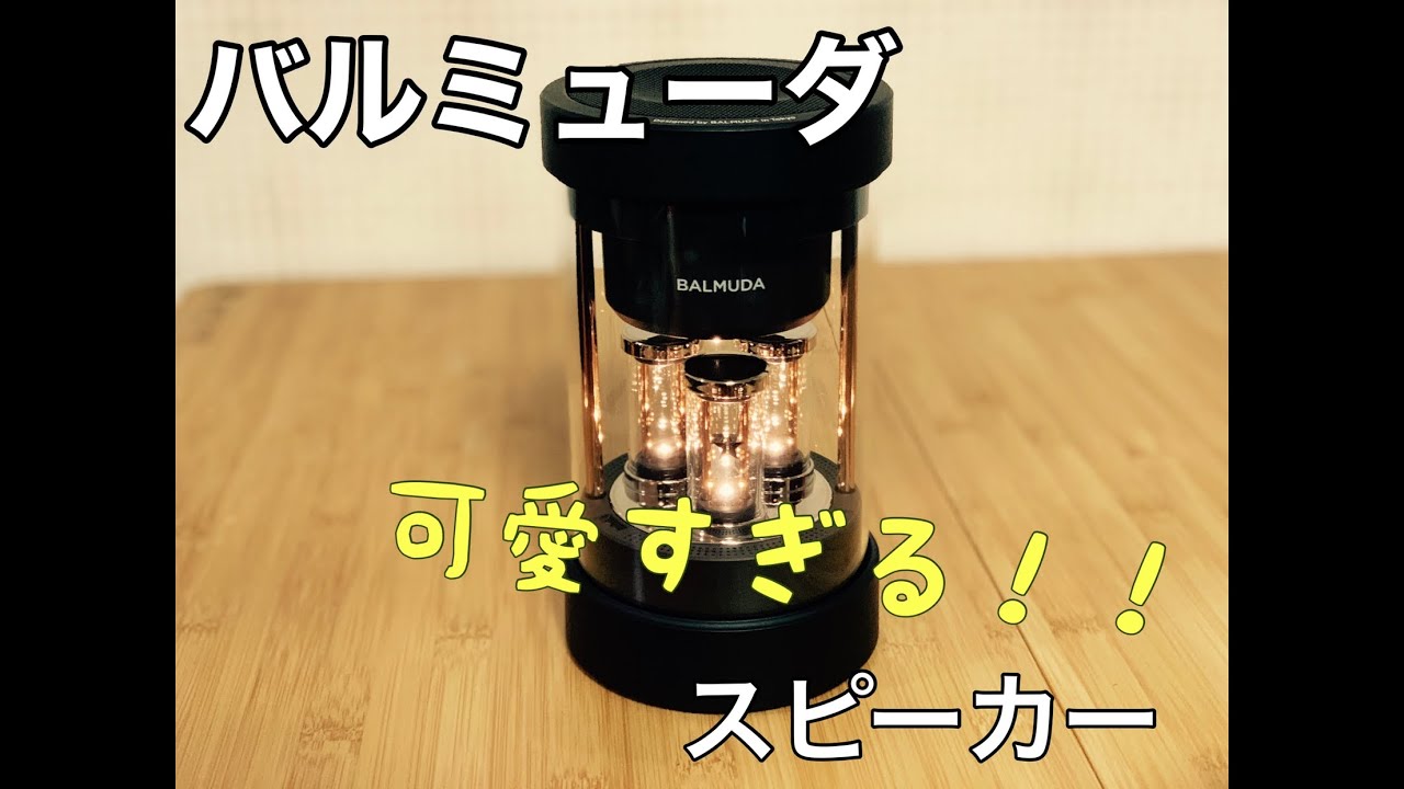 バルミューダ ザ・スピーカー開封の儀 - YouTube