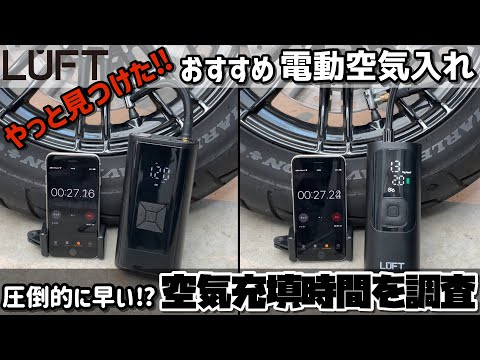 圧倒的に早い！おすすめ電動空気入れ LUFTルフトエアポンプの
