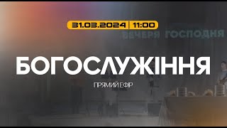 Богослужіння 2024-03-31. Свято Пасхи