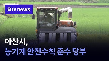 아산시, 농기계 안전수칙 준수 당부