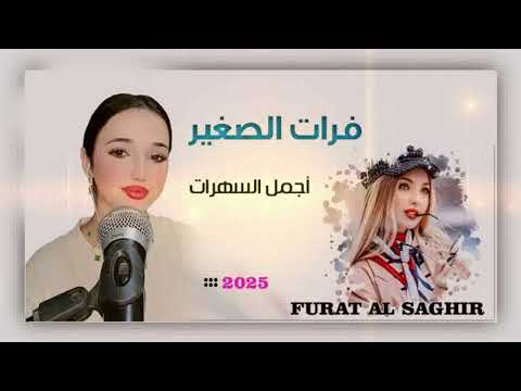 فرات الصغير مواويل وعتابات جبلي 