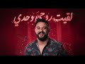 Cheb Momo لقيت روحي وحدي New Remix Cover Version 2026 