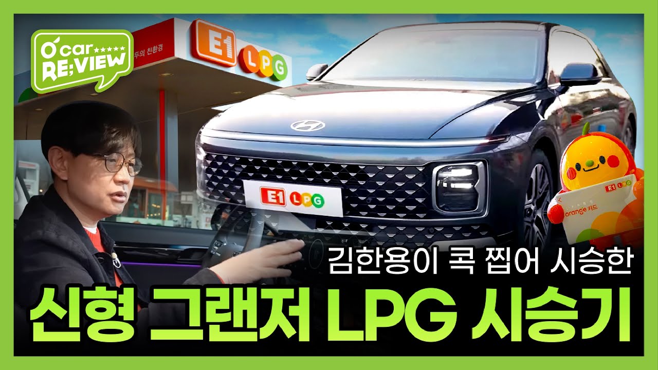 김한용이 선택한 신형 23년 그랜저 Lpg, 구입해도 충분한 이유는? | O'Car Re;View Ep. 42 - Youtube