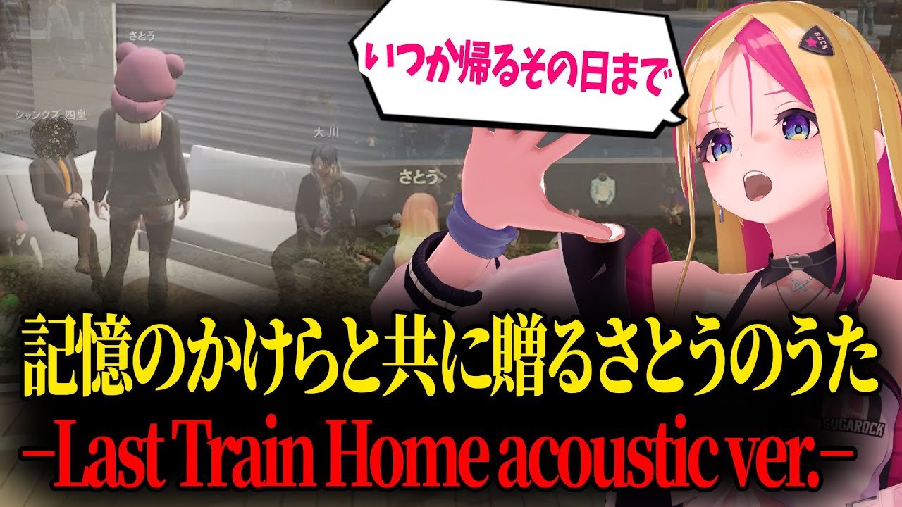 【#ストグラSeason2】 いつか大切な記憶を思い出す日まで街で成長することを歌に込めるさとう