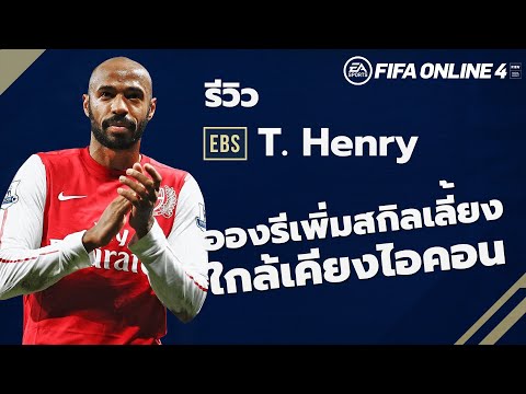 EBS REVIEW : T.Henry อองรีเพิ่มสกิลเลี้ยงใกล้เคียงไอคอน FIFA ONLINE 4