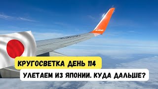 VLOG Кругосветка День 114: Улетаем из Японии. #япония #кругосветноепутешествие #кругосветка