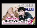 【完全版】2019年5月18日chelmicoのオールナイトニッポン0