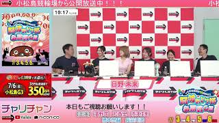 【小松島競輪】小松島競輪開設７５周年記念 阿波おどり杯争覇戦 [GⅢ]  7/6（日）【最終日】#小松島競輪ライブ #小松島競輪中継