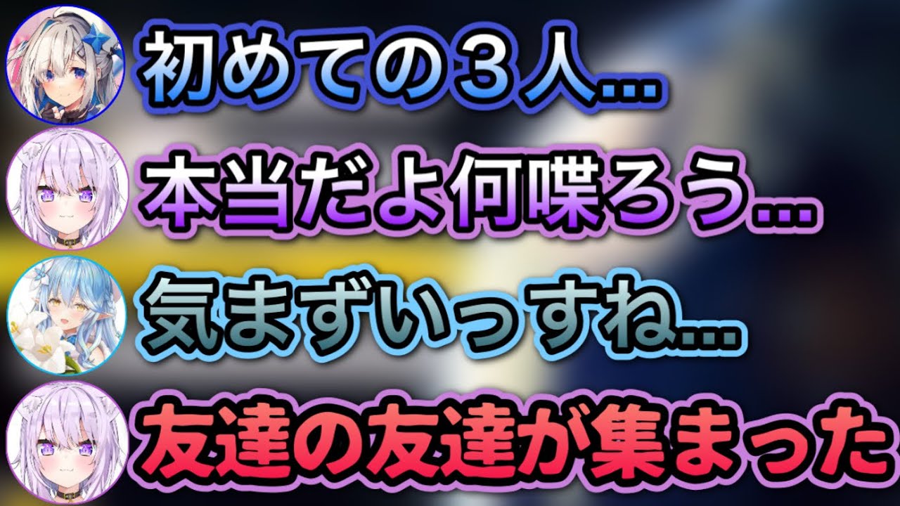 友達の友達が集まったみたいになる3人www【猫又おかゆ,天音かなた,雪花ラミィ/ホロライブ/切り抜き】