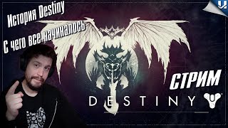 Ты должен это знать страж ► TTK ► Destiny 1 ► PS5 ► #destiny2 #destiny