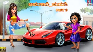 Ghamandi Ladki Part 3 | Ahankaari Hudugi 3 | Kannada Stories | Moral Stories | Kannada Kathe