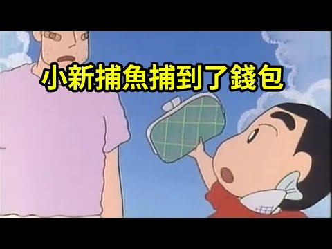 蠟筆小新：小新捕魚捕到了錢包，親子網魚記