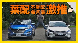 葉配不業配 - 每月好車激推 Hyundai Tucson & Elantra