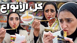 جربت جميع الاندومي في الجمعيه الكوريه " نودلز كوري الوردي " 🍜🇰🇷💗