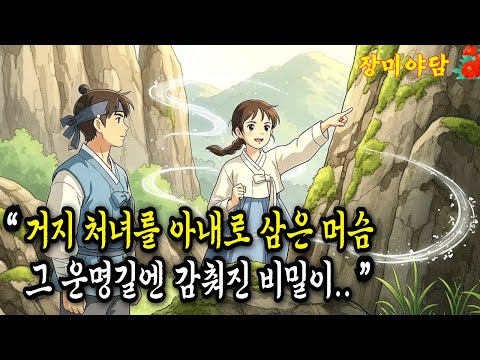 [장미야담 92화]  거지 처녀를 아내로 삼은 바보 머슴, 버려진 땅에 숨은 물길을 찾아내는 기적 같은 이야기.. (야담/민담/설화/전설/옛날이야기)
