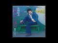 石田信之　噂のふたり 1973