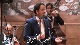 اغانى محمد رشدى - كعب الغزال - غناء ياسر سليمان