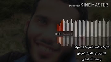 تلاوة بصوت شجي لسورة الشعراء بصوت أخي القارئ خير الدين كموش رحمه الله تعالى