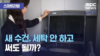 [스마트 리빙] 새 수건, 세탁 안 하고 써도 될까? (2020.12.30/뉴스투데이/MBC)