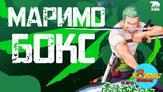 Открываем Маримо бокс по One Piece Cards!