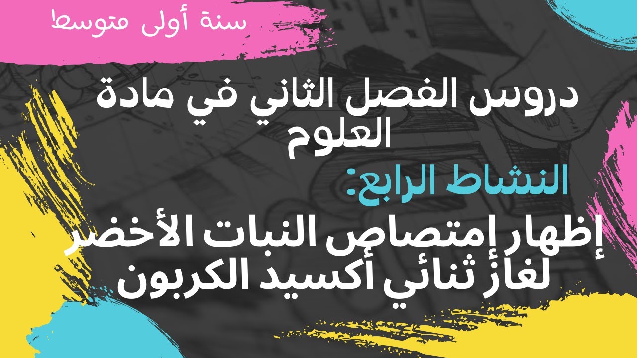 نشاط 04📚اظهار امتصاص النبات الأخضر لغاز ثنائي اكسيد الكربون🌿دروس السنة الاولى متوسط 📝 الفصل الثاني
