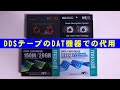 DDSテープのDAT機器での代用