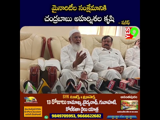 మైనారిటీల సంక్షేమానికి చంద్రబాబు అహర్నిశల కృషి  - షరీఫ్ ||YES 9TV