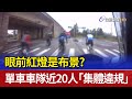 眼前紅燈是布景？ 單車車隊近20人「集體違規」