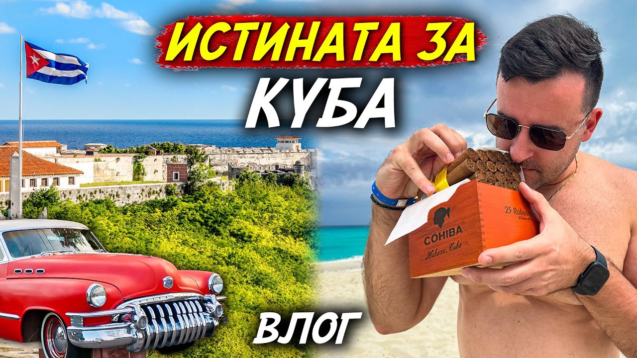 Платихме за СКЪПО РАЗОЧАРОВАНИЕ - Куба ни ПРЕЦАКА - Влог