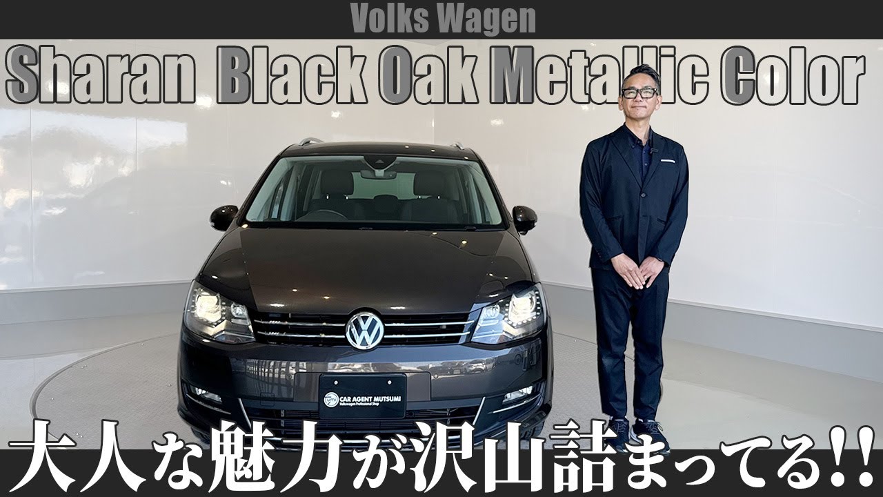 フォルクスワーゲン】上品コンビ！シャラン×ブラックオークブラウン