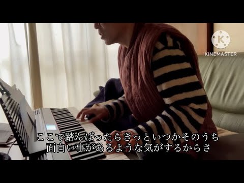 「元気はなくすなよ」SION（ピアノ弾き語りカバー）