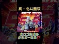 CR真・北斗無双 219 赤ロゴ先読みからどーなる！？